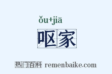 呕家是什么意思的图片
